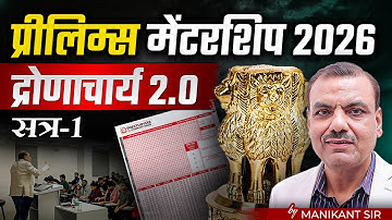 Prelims 2026 | Preparation Begins | Manikant Sir | Dronacharya 2.0 | Prelims Mentorship