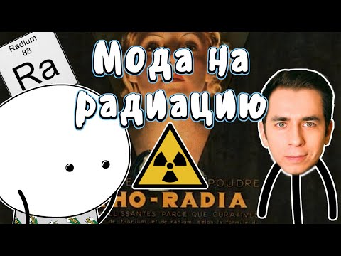 Мода на радиацию - Мудреныч feat. Дима Побединский (История открытия радиоактивности на пальцах)