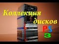 Коллекция игр для PS3 [Диски друга]