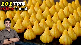 न ज्यादा घी न ज़्यादा सामान कम मेहनत से बनाये 101 MODAK - जल्दी बनाइये गणेश जी के लिए मोदकम mawa suji