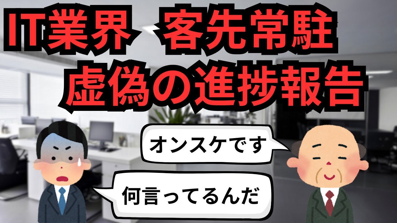 迷惑すぎる虚偽の進捗報告【IT派遣エンジニア】