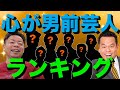 【トーク】よしもとで心が男前なのはだれ?【ダイアンYOU&TUBE】