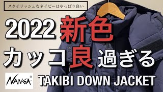 【ナンガ】2022タキビダウンの新色がカッコ良過ぎる！！TAKIBI DOWN JACKET