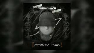 YourCoach - УП