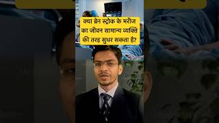 क्या ब्रेन स्ट्रोक के मरीज का जीवन सामान्य व्यक्ति की तरह सुधर सकता है? | #brainstroke #shorts