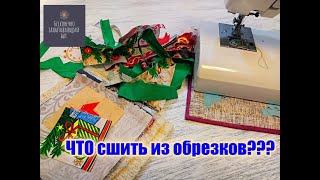 Прихватки своими руками  Что сшить из отходов