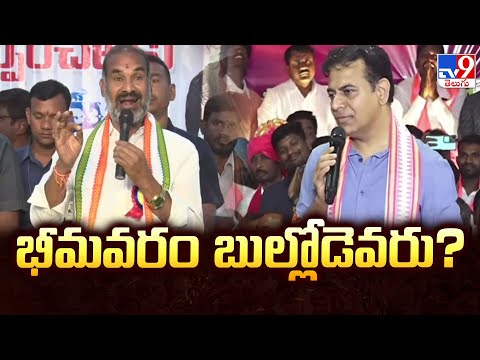 Congress Vs BRS | భీమవరం బుల్లోడెవరు? | TG Politics - TV9 - TV9