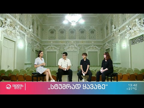 ახალი თაობის მუსიკოსები რუბრიკაში „სტუმრად ყავაზე“