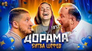 ДОРАМА Битва шефов // s02e02