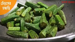 ঢেঁড়সের চচ্চড়ি সরষে বাটা দিয়ে - Bhindi Masala Recipe - Bhindi Recipe Bengali Style