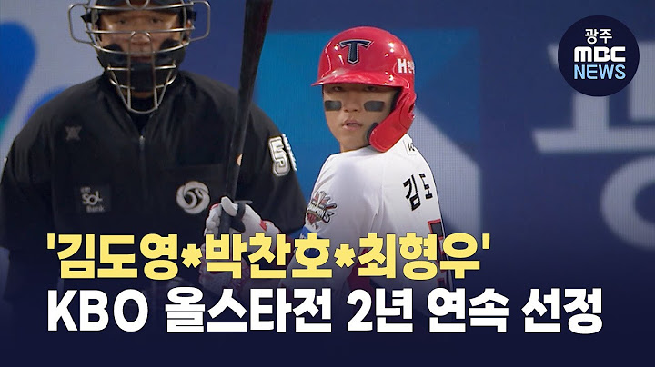 '김도영*박찬호*최형우', KBO 올스타전 2년 연속 선정
