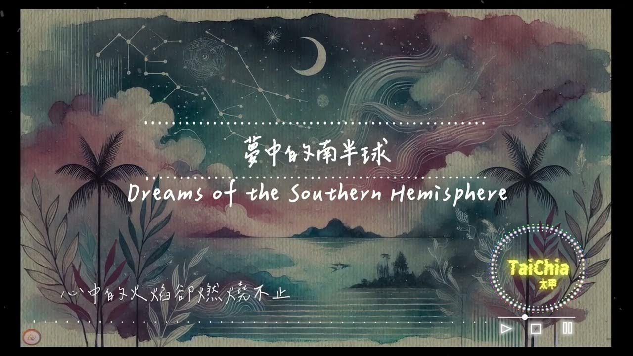 夢中的南半球 Dreams of the Southern Hemisphere 時間的沙漏靜靜滑落【#動態歌詞 | Pinyin Lyrics】【Taichia太甲】#中文歌曲 夢中的南半球 Dreams of the Southern Hemisphere 時間的沙漏靜靜滑落【#動態歌詞 | Pinyin Lyrics】【Taichia太甲】#中文歌曲