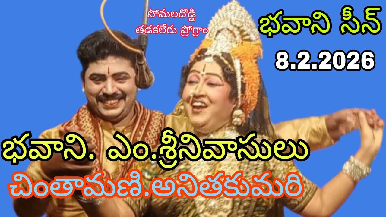 8.2.2026. సంగీతం. వై ధనుంజయ సార్ గారు. సోమల దొడ్డి తడకలేరు ప్రోగ్రాం