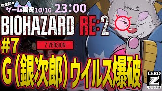 【BIOHAZARD RE:2】2枠目！#7 バイオハザードRE:2を銀次郎がゲーム実況！