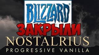 Blizzard закрыли Nostalrius