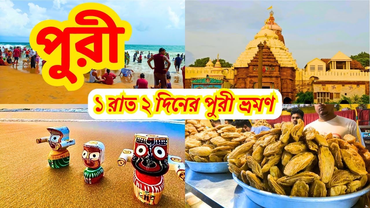 Puri tour 2024 in Bengali | ১ রাত ২ দিনে পুরী ভ্রমণ | Jagannath mandir | Hotel near Puri sea beach
