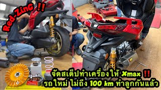 Red-ZinG‼️EP 170 : จัดสเต็ปทำเครื่องให้ Xmax Connected 2023 รถใหม่ วิ่งยังไม่ถึง 100 km ทำลูกกันแล้ว