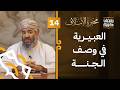 العبيرية في وصف الجنة الحلقة 14 محبرة الأسلاف