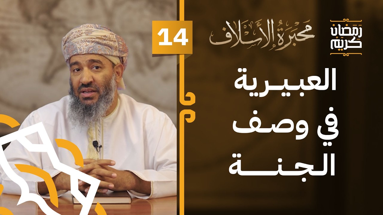 العبيرية في وصف الجنة | الحلقة 14 | #محبرة_الأسلاف