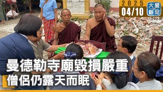 曼德勒寺廟毀損嚴重 僧侶仍露天而眠｜大愛新聞   @DaaiWorldNews
