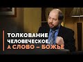 Когда толкование искажает перевод Библии | Загадки древних рукописей