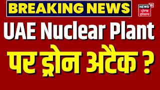 Breaking News : UAE Nuclear Plant पर ड्रोन अटैक ? | Iran America War Update | Top News| Trump| N18G
