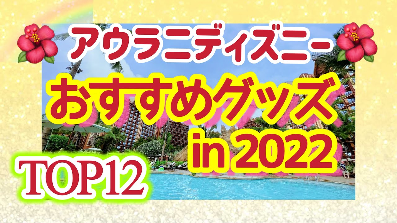 アウラニリゾートおすすめグッズtop 12 Youtube