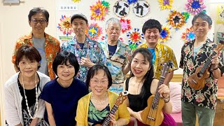 UKULELE CRULLERS　ディサービスなか　2024/5/25の演奏　 Ukulele Club NAGOYA JAPAN　ウクレレクルーラーズ