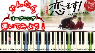 [初級~中級]オープニング 恋です!〜ヤンキー君と白杖ガール〜  弾いてみよう!! サントラ 杉咲花×杉野遥亮 日本テレビ 水曜ドラマ 得田真裕 Drama Koi desu!