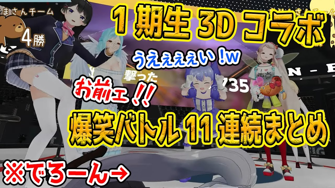 恥じらいを捨てた1期生による爆笑必至の真剣勝負まとめ【にじ1期生3Dコラボ/勇気ちひろ/静凛/月ノ美兎/える/樋口楓/モイラ/渋谷ハジメ/ 鈴谷アキ/にじさんじ】