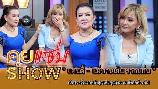 คุยแซ่บShow : "แคนดี้ - แม่บานเย็น รากแก่น" เปิดใจครั้งแรกหลังสูญเสียคุณพ่อเผย สิ่งติดค้างพ่อ!