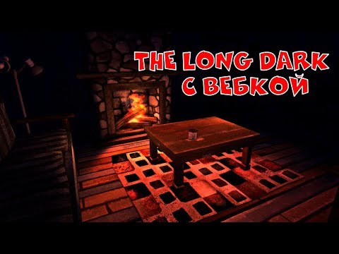 Видео: THE LONG DARK.№2 ЗАЛЕЗ В ЧУЖОЙ ДОМ И ПОСЕЛИЛСЯ В НЁМ