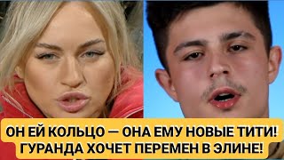 Дом 2 новости. ОН ЕЙ КОЛЬЦО — ОНА ЕМУ НОВЫЕ ТИТИ! ГУРАНДА ХОЧЕТ ПЕРЕМЕН В ЭЛИНЕ! 22.11.25