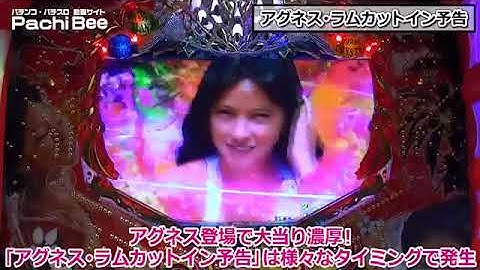 アグネス･ラム演出 アグネス･ラムカットイン予告1