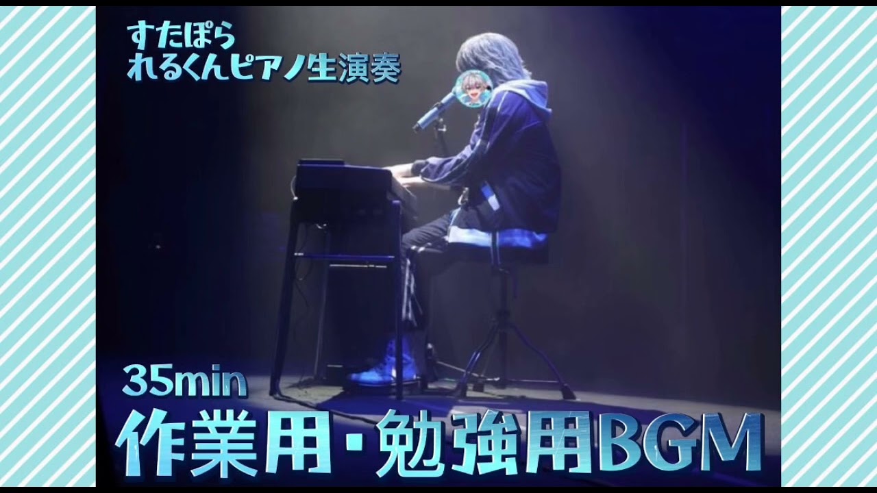 作業用 勉強用 BGM すたぽら れるくん ピアノ生演奏