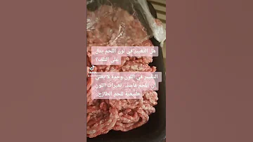 تغيرات لون اللحم طبيعي لايدل على التلف 