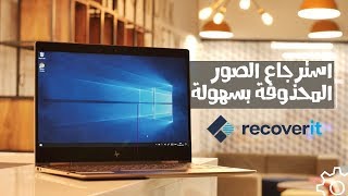 كيفية استرجاع الصور المحذوفة مجانا مع برنامج recoverit