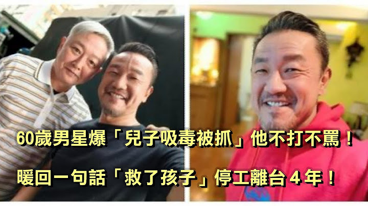 60歲男星爆「兒子吸毒被抓」他不打不罵！暖回一句話「救了孩子」停工離台4年！