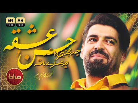 حسن عشقه مهدی رعنایی نوای شاد ولادت حسن عسکری ع