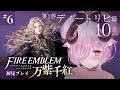 【ファイアーエムブレム 万紫千紅 ♔#6】色々明らかになっていくFE。第1部 ディートリヒ篇 10章 ジョカの調停者 続きから┊FE新作 初見プレイ【未澄めめ￤VTuber】