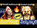 ಪಿಂಗಳಾಕ್ಷ❌ವಿದ್ಯುನ್ಮಾಲಿ|ದಿವಾಕರ ಕಾಣಿಯೂರು|ರೋಹಿತ್ ಮಳಲಿ|ಪಾವಂಜೆಮೇಳ|PAVANJEMELA