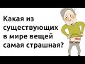 Что САМОЕ СТРАШНОЕ МОЖЕТ ПРОИЗОЙТИ С ЧЕЛОВЕКОМ?