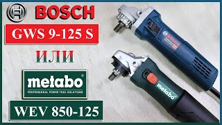 Metabo WEV 850-125 или Bosch GWS 9-125 S. Какую болгарку выбрать? Обзор, разбор, сравнение.