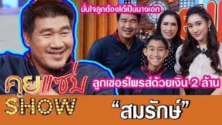 คุยแซ่บShow:“สมรักษ์”ควงครอบครัวเปิดใจหลังลูกเซอร์ไพรส์ด้วยเงิน 2 ล้าน มั่นใจลูกต้องได้เป็นนางเอก!