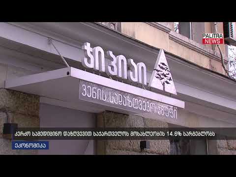 კერძო სამედიცინო დაზღვევით საქართველოს მოსახლეობის 14.6% სარგებლობს