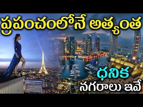 ప్రపంచంలోనే అత్యంత ధనిక నగరాలు ఇవే  | The richest cities in the world | Telugu Facts