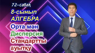 72-сабақ. Орта мән. Дисперсия. Стандартты ауытқу. 8-сынып. Алгебра. Келесбаев Жақсылық