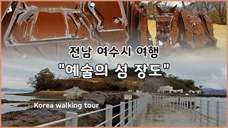 전남 여수시 여행 "예술의 섬 장도"/[Korea walking tour]Jeonnam Yeosu City Tour "Jangdo Island of Art"