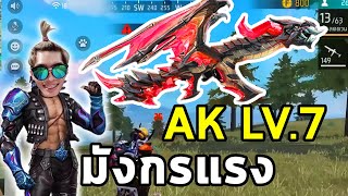 AK เวลตันโหดจัด