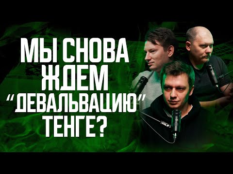 Мы снова ждем «девальвацию» тенге? Про «коррекцию», Нацфонд-детям и «чудеса» старого правительства